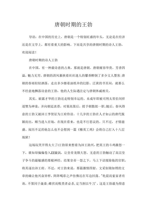 唐朝时期的王勃.docx