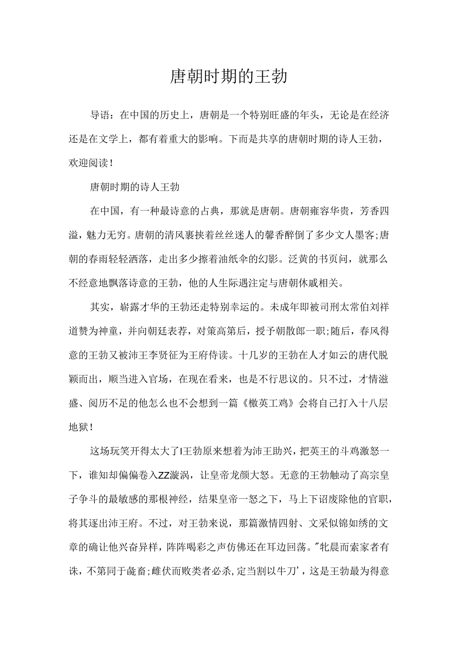 唐朝时期的王勃.docx_第1页