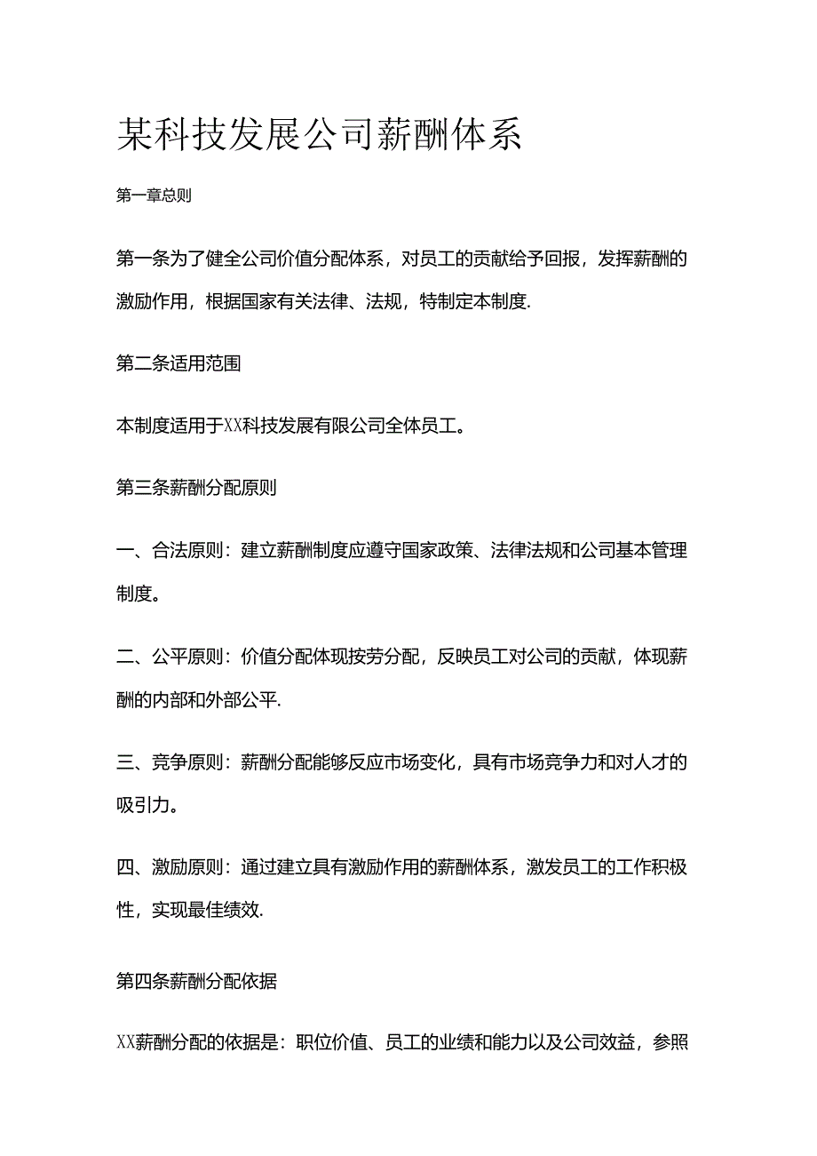 某科技发展公司薪酬体系全套.docx_第1页