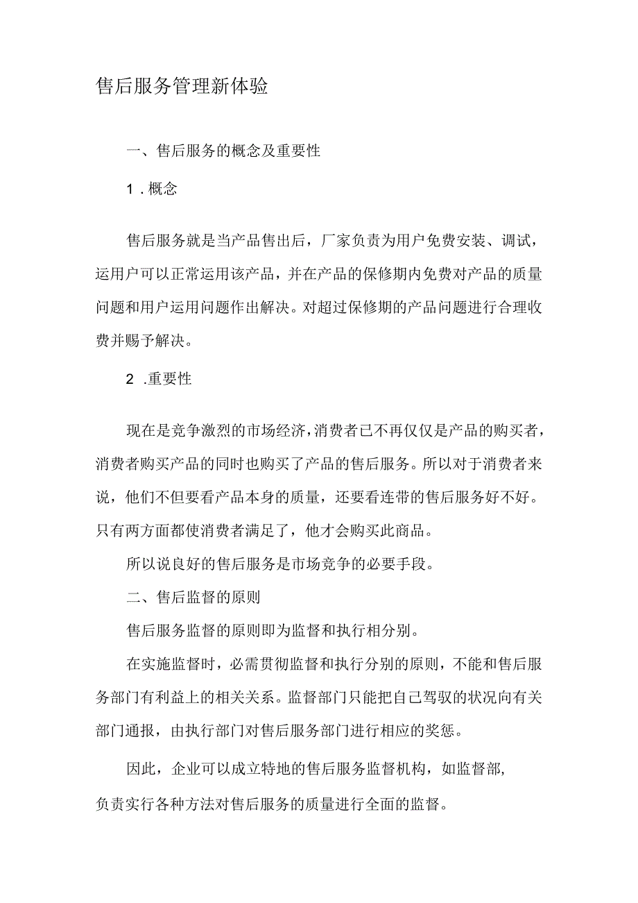 售后服务管理新体验-最新资料.docx_第1页