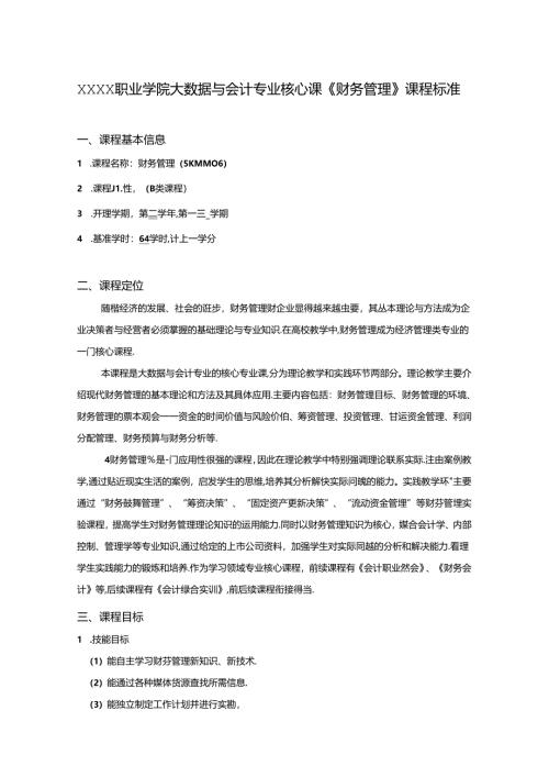 职业学院大数据与会计专业核心课《财务管理》课程标准.docx