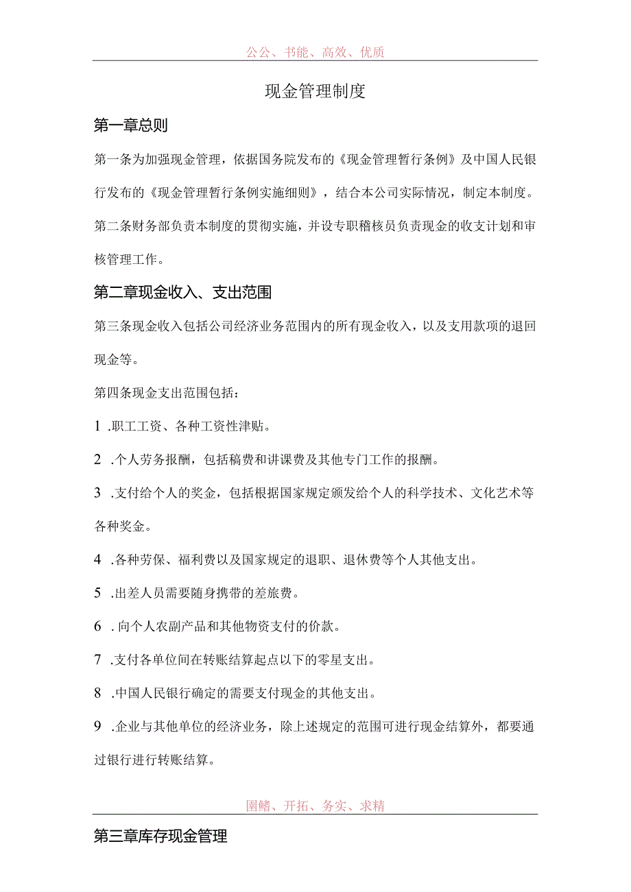 现金管理制度范文.docx_第1页