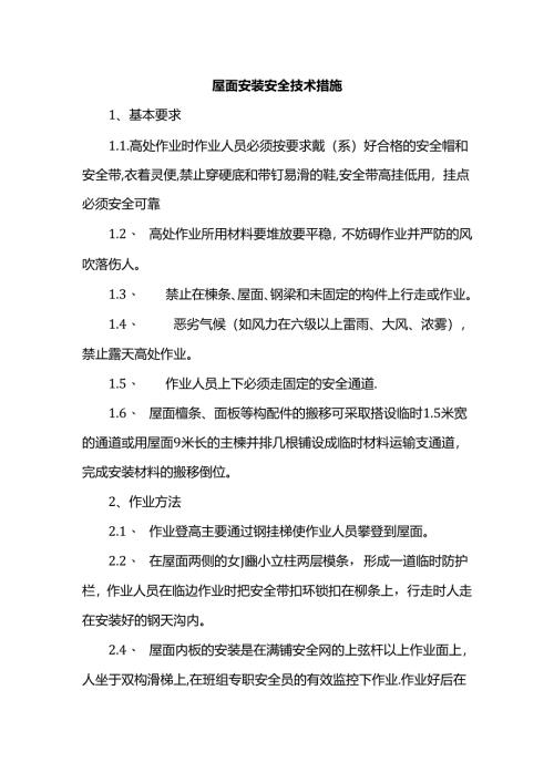 屋面安装安全技术措施.docx