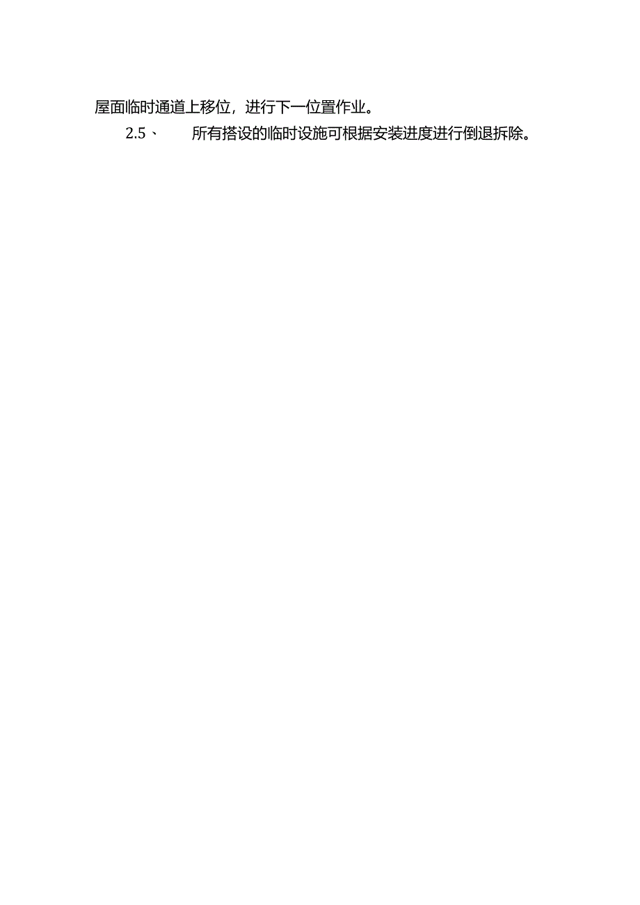屋面安装安全技术措施.docx_第2页