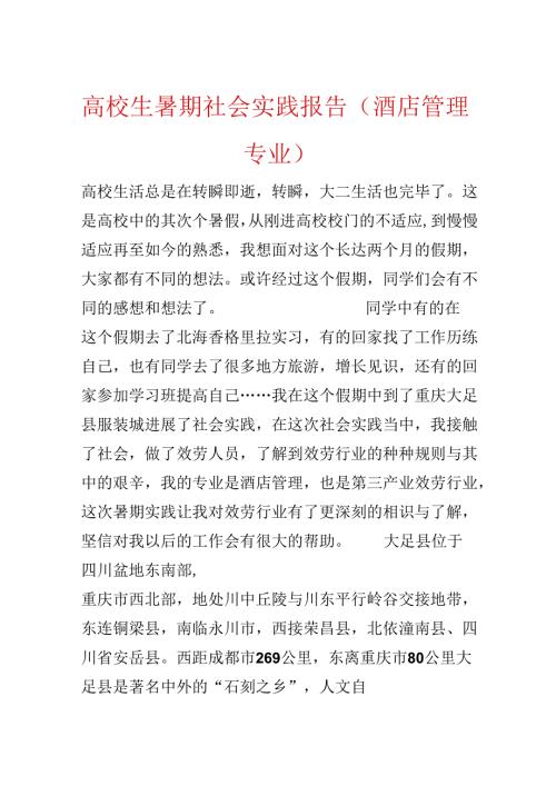 大学生暑期社会实践报告（酒店管理专业）.docx
