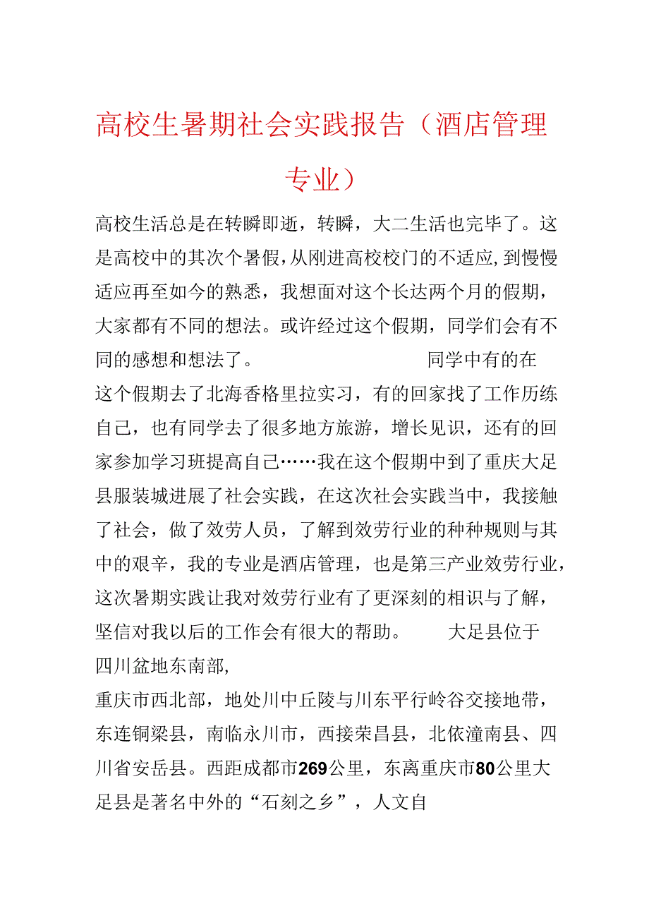 大学生暑期社会实践报告（酒店管理专业）.docx_第1页