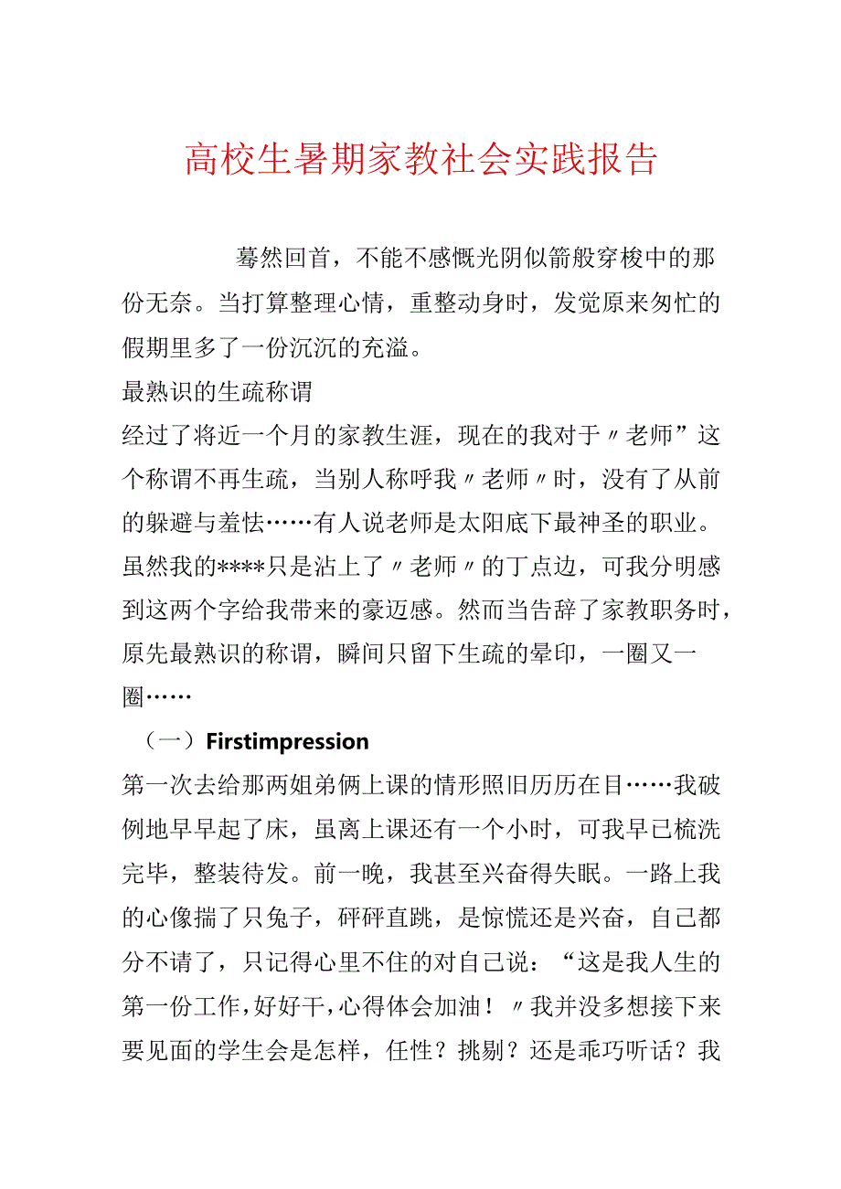 大学生暑期家教社会实践报告.docx_第1页
