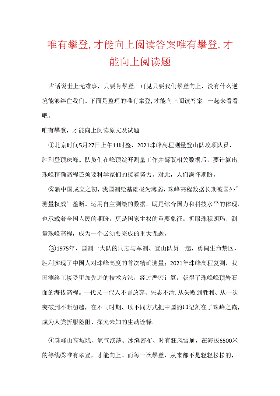 唯有攀登,才能向上阅读答案 唯有攀登,才能向上阅读题.docx_第1页