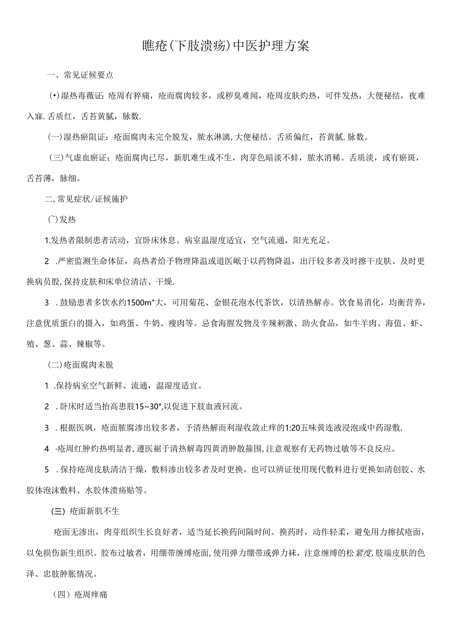 臁疮（下肢溃疡）中医护理方案.docx_第1页