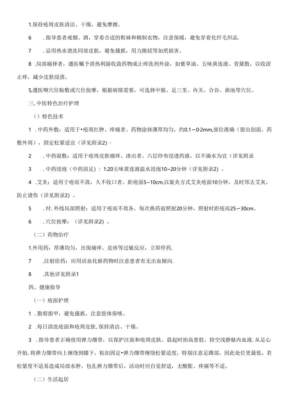 臁疮（下肢溃疡）中医护理方案.docx_第2页
