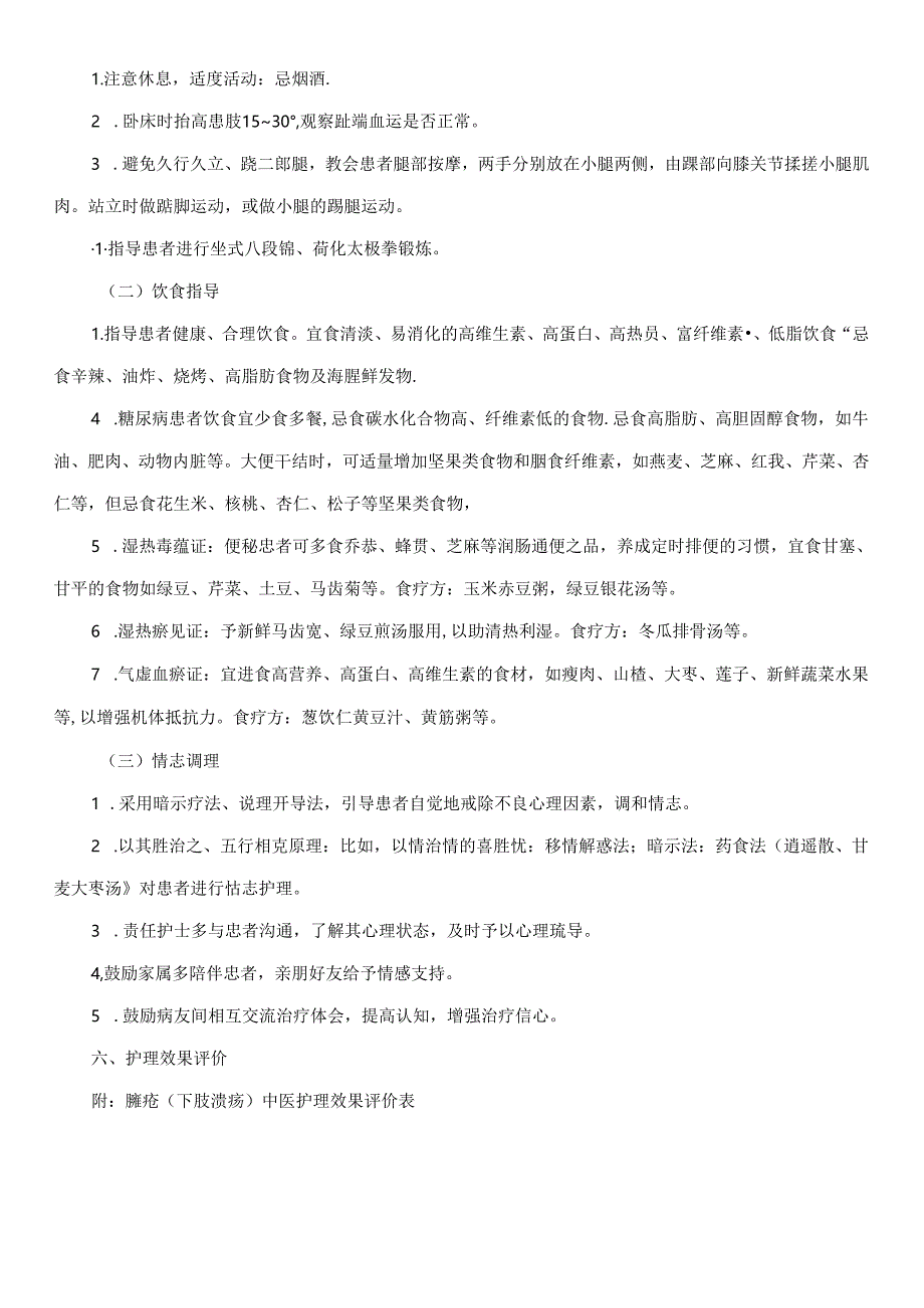 臁疮（下肢溃疡）中医护理方案.docx_第3页