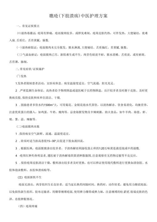 臁疮（下肢溃疡）中医护理方案.docx