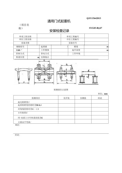 通用门式起重机电动葫芦门式起重机安装检查记录.docx