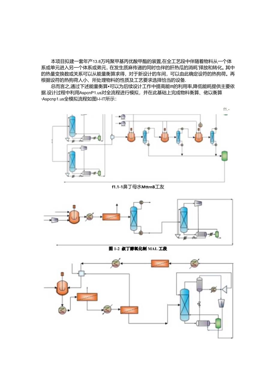 年产11.7万吨聚甲基丙烯酸甲酯项目设计5-2附录二 ：能量衡算.docx_第3页