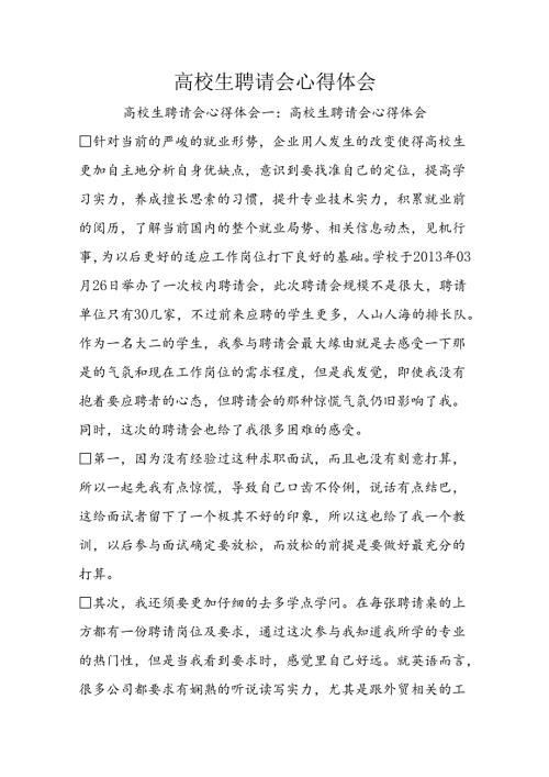 大学生招聘会心得体会.docx