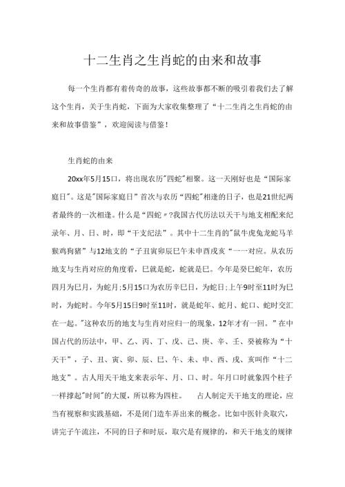 十二生肖之生肖蛇的由来和故事.docx