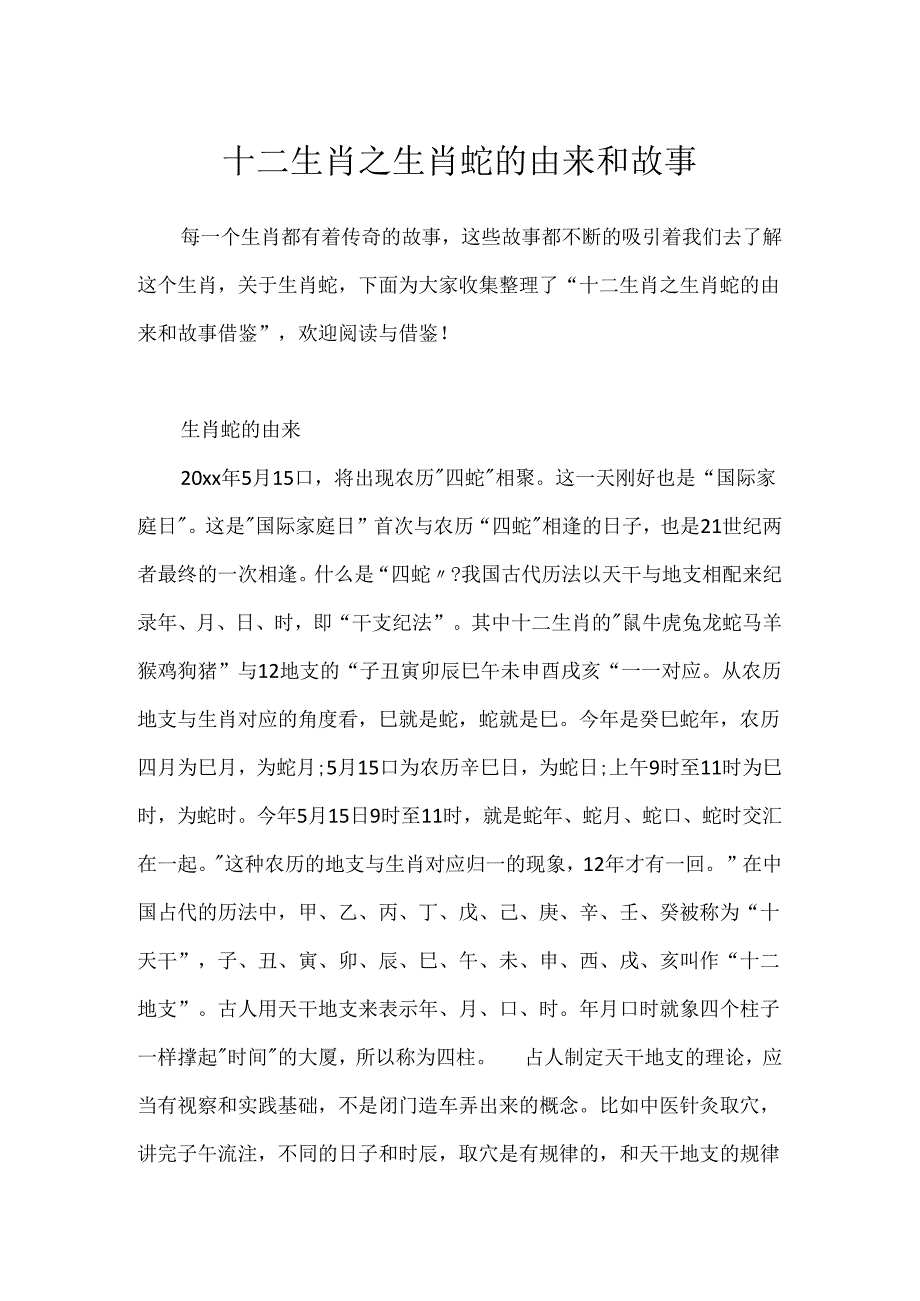 十二生肖之生肖蛇的由来和故事.docx_第1页