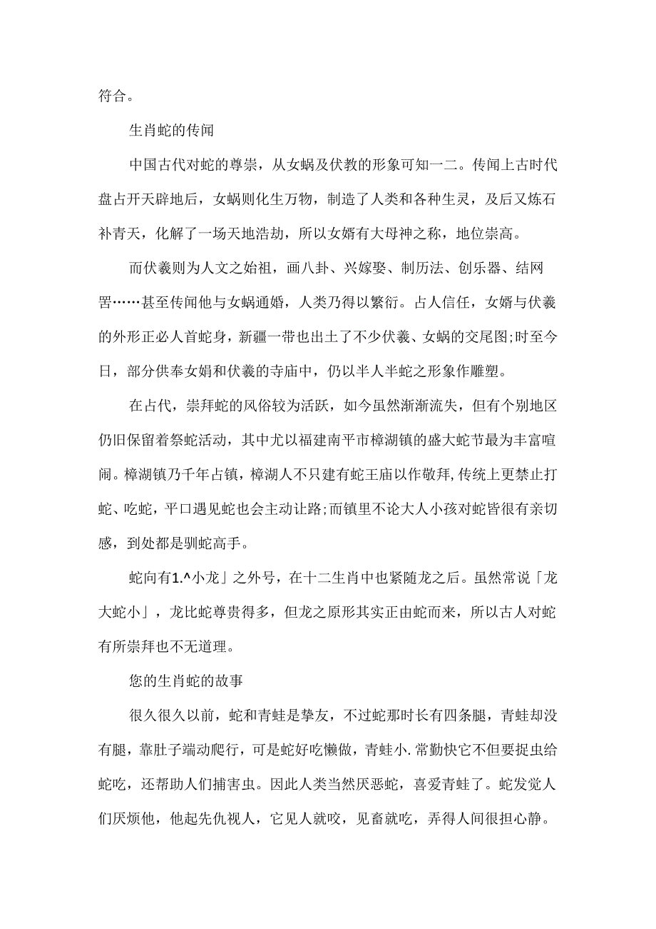 十二生肖之生肖蛇的由来和故事.docx_第2页