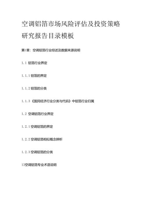 空调铝箔市场风险评估及投资策略研究报告目录模板.docx