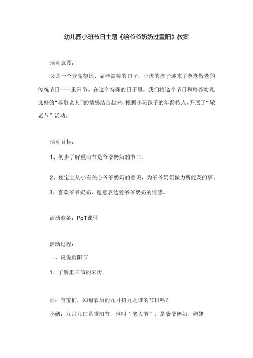 幼儿园小班节日主题《给爷爷奶奶过重阳》教案.docx