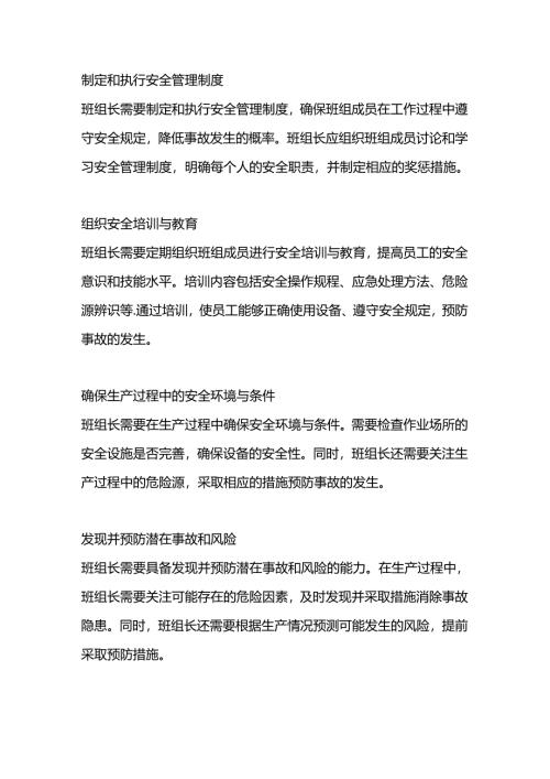 班组长在安全管理工作中的职责和作用.docx