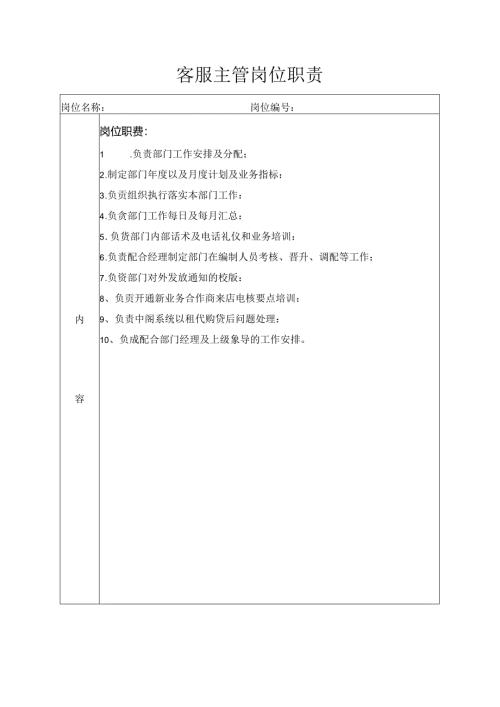 客服主管岗位职责.docx