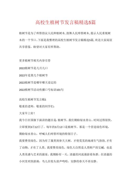 大学生植树节发言稿精选5篇.docx