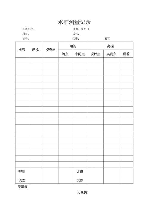 水准测量记录.docx