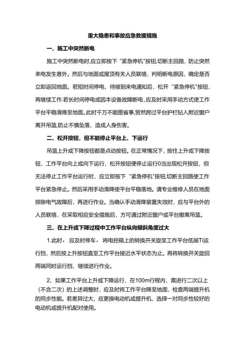 重大隐患和事故应急救援措施.docx