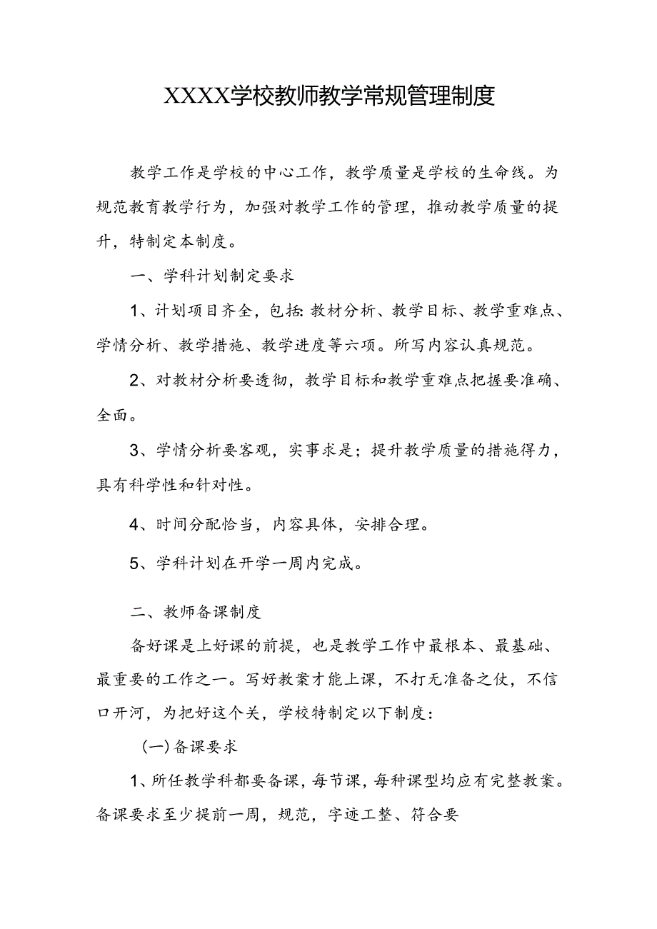 学校教师教学常规管理制度.docx_第1页