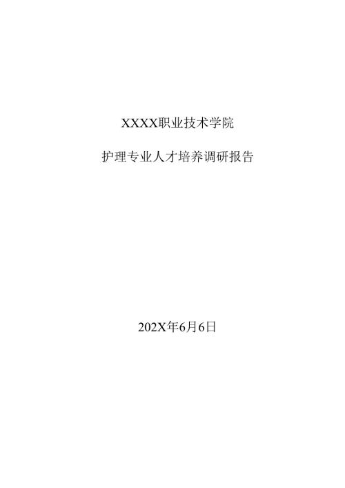 职业技术学院护理专业人才培养调研报告.docx