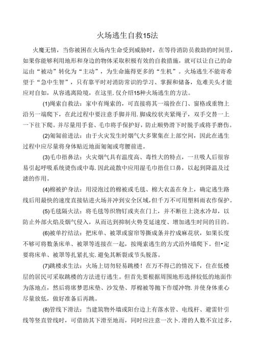 火场逃生自救15法.docx