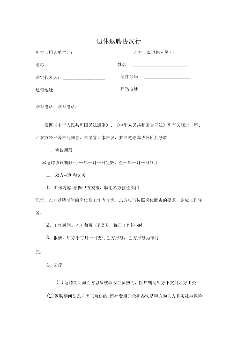 退体返聘协议书模板-专题5份.docx_第1页