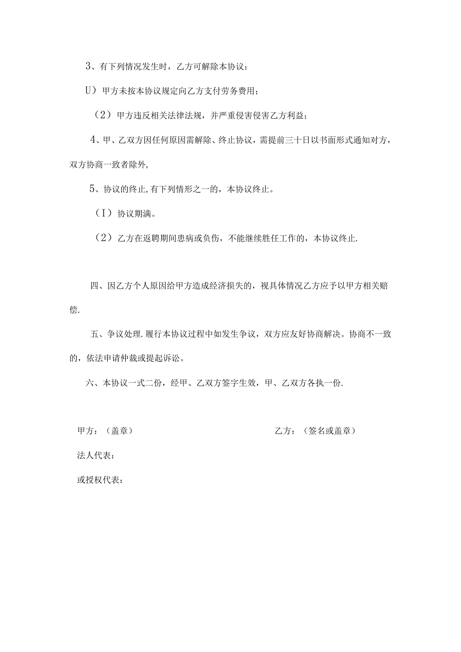 退体返聘协议书模板-专题5份.docx_第3页