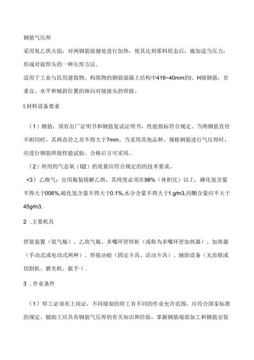 钢筋气压焊施工技术交底.docx