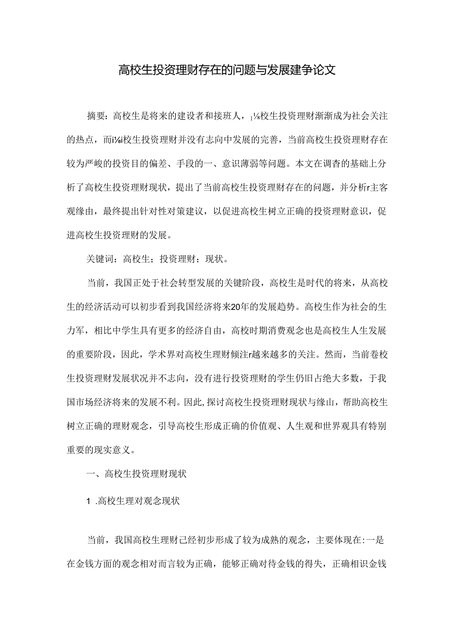 大学生投资理财存在的问题与发展建议论文.docx_第1页