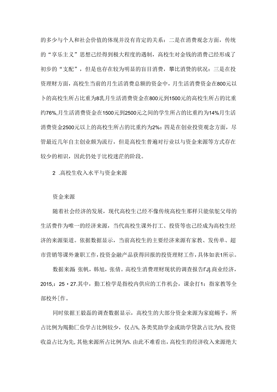 大学生投资理财存在的问题与发展建议论文.docx_第2页
