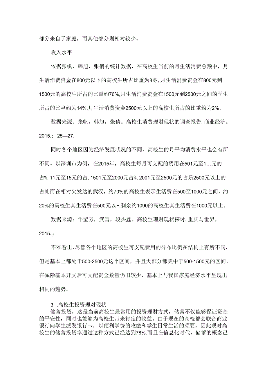 大学生投资理财存在的问题与发展建议论文.docx_第3页