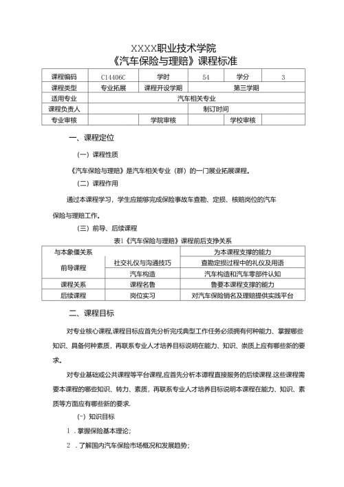 职业技术学院《汽车保险与理赔》课程标准.docx