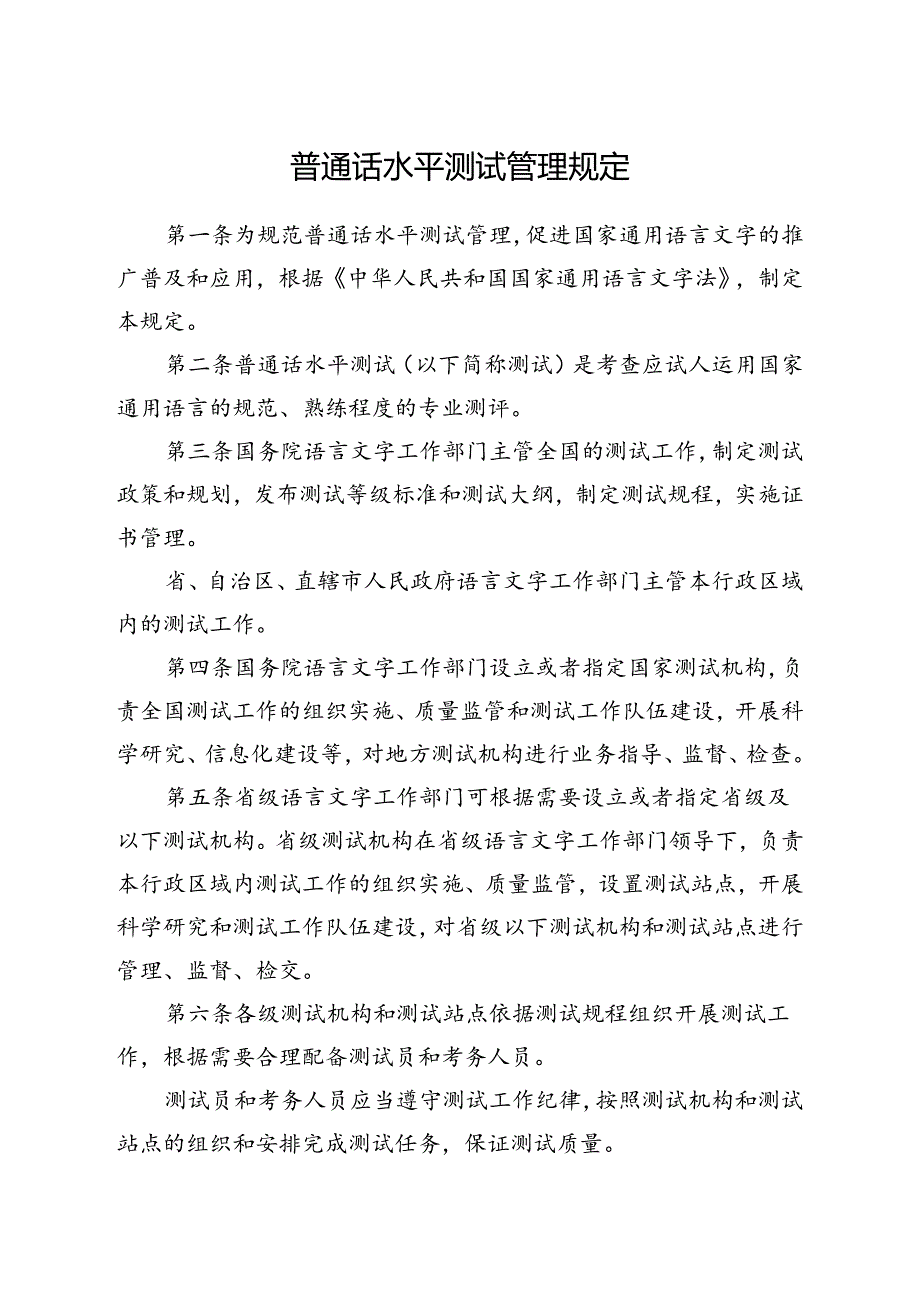 普通话水平测试管理规定.docx_第1页