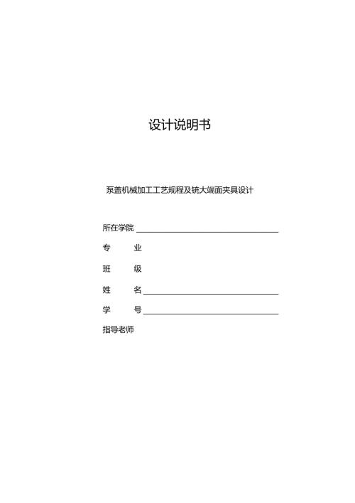 机械制造技术课程设计-泵盖机械加工工艺规程及铣大端面夹具设计.docx