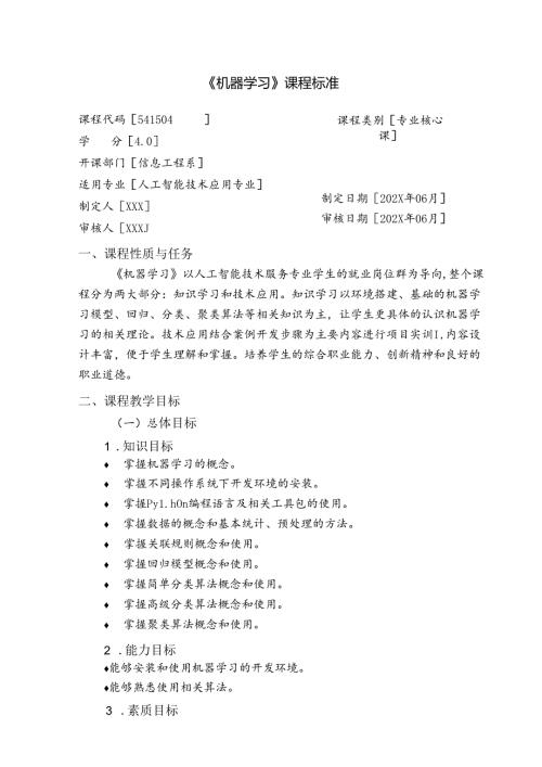职业技术学校人工智能技术应用《机器学习》课程标准.docx