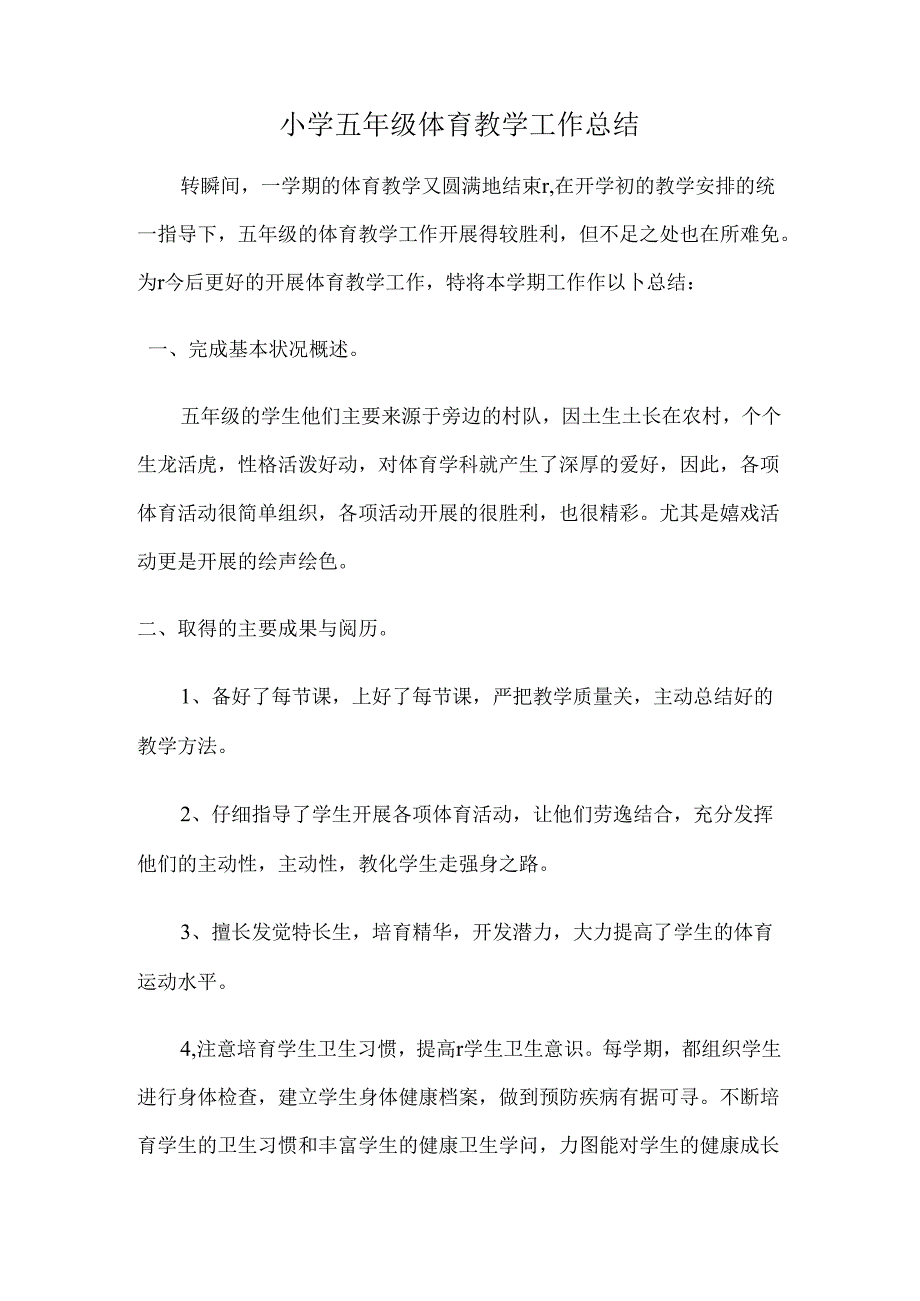 小学五年级体育教学工作总结.docx_第1页