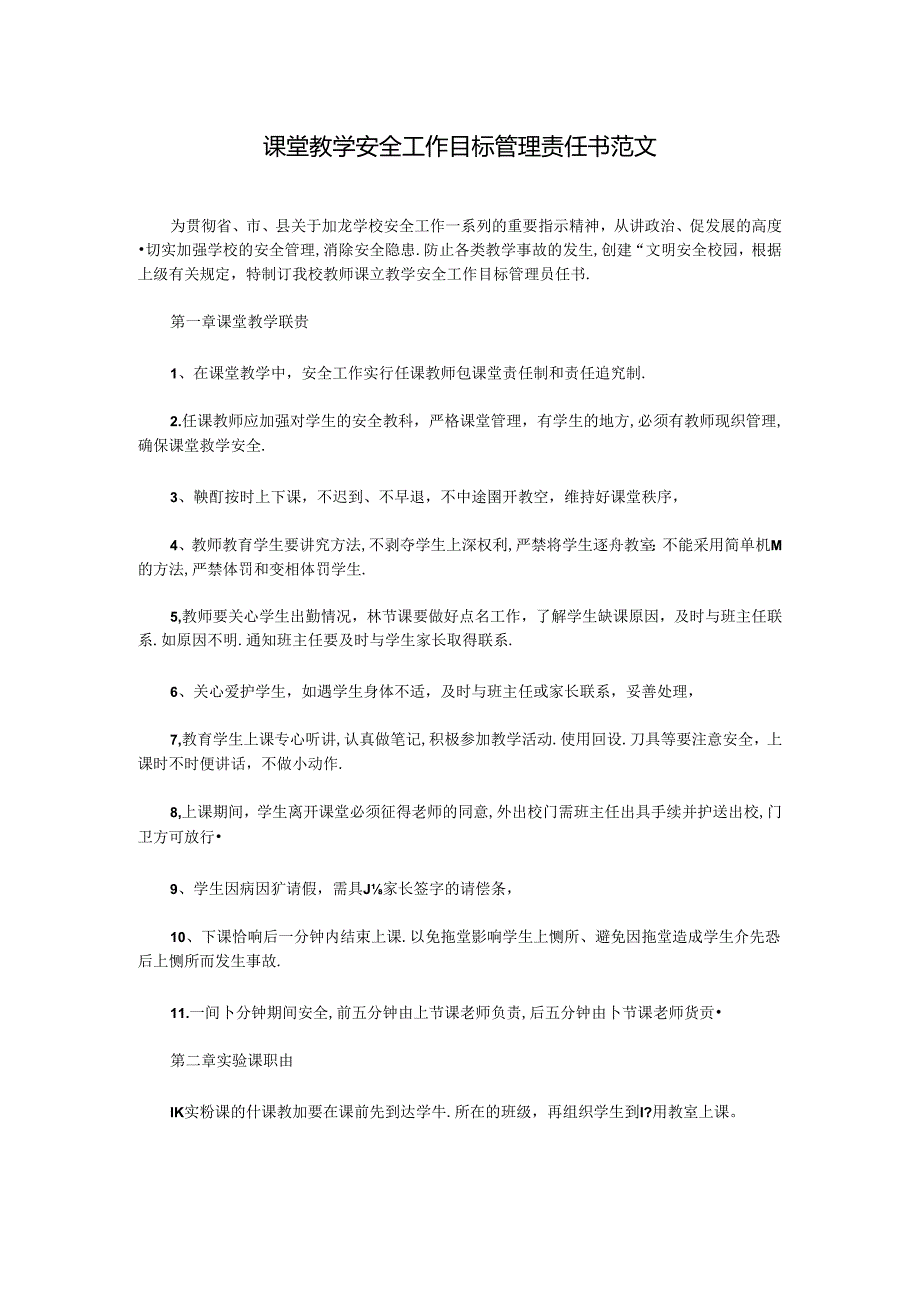 课堂教学安全工作目标管理责任书.docx_第1页