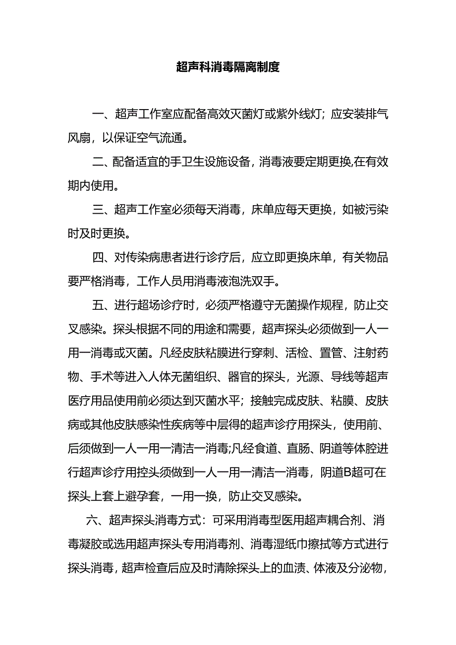 超声科消毒隔离制度.docx_第1页