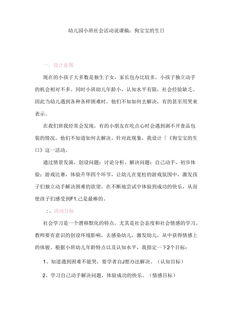 幼儿园小班社会活动说课稿：狗宝宝的生日.docx_第1页