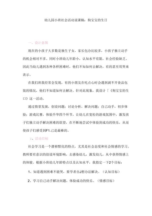 幼儿园小班社会活动说课稿：狗宝宝的生日.docx