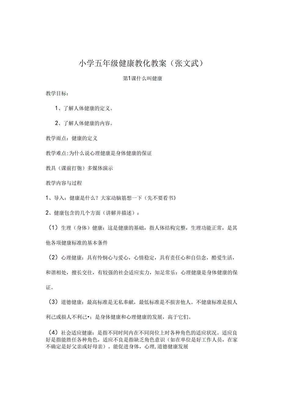 小学五年级健康教育教案完整版.docx_第1页