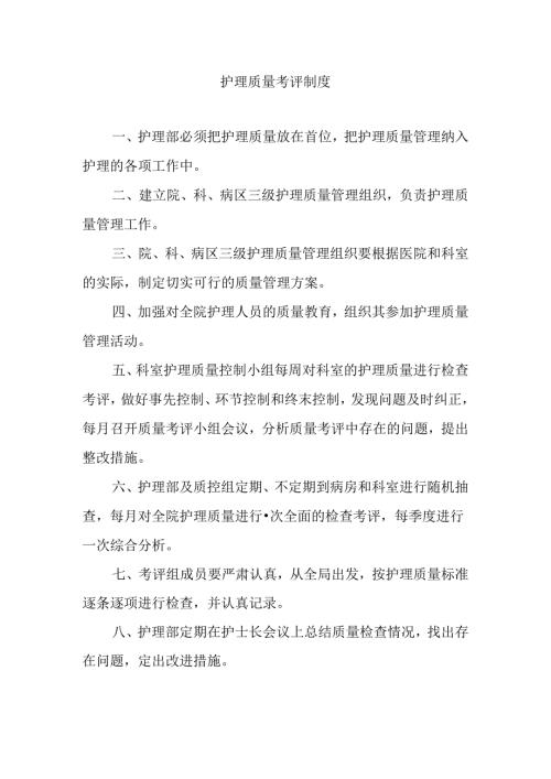 护理质量考评制度.docx