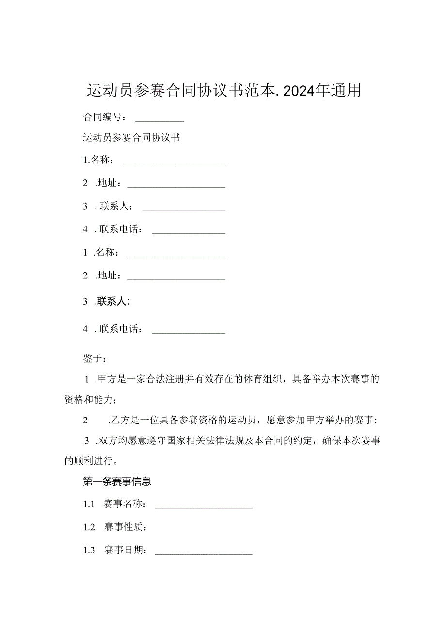 运动员参赛合同协议书范本.2024年通用.docx_第1页